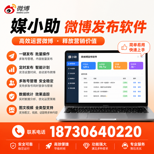 潍坊媒小助微博批量发布软件