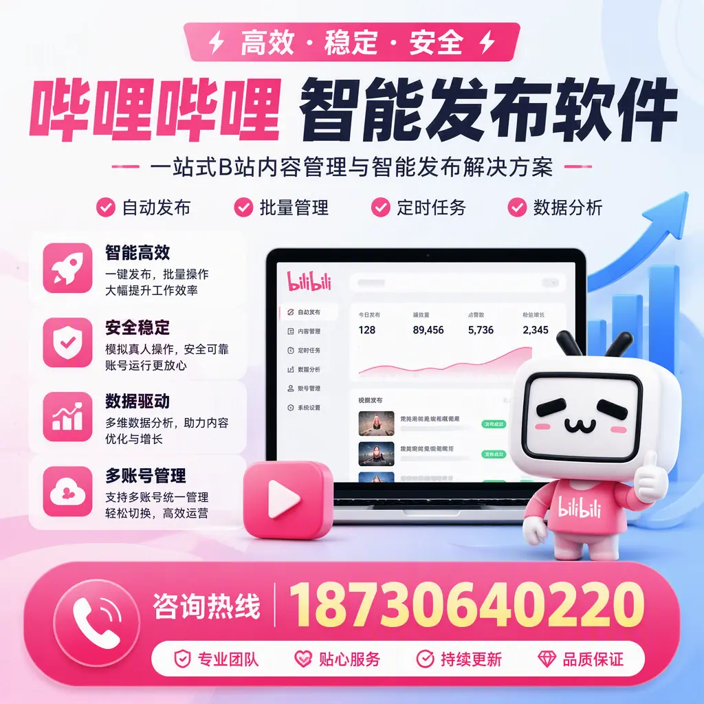 哔哩哔哩智能发布软件适用场景分析：在 潍坊 的最佳实践