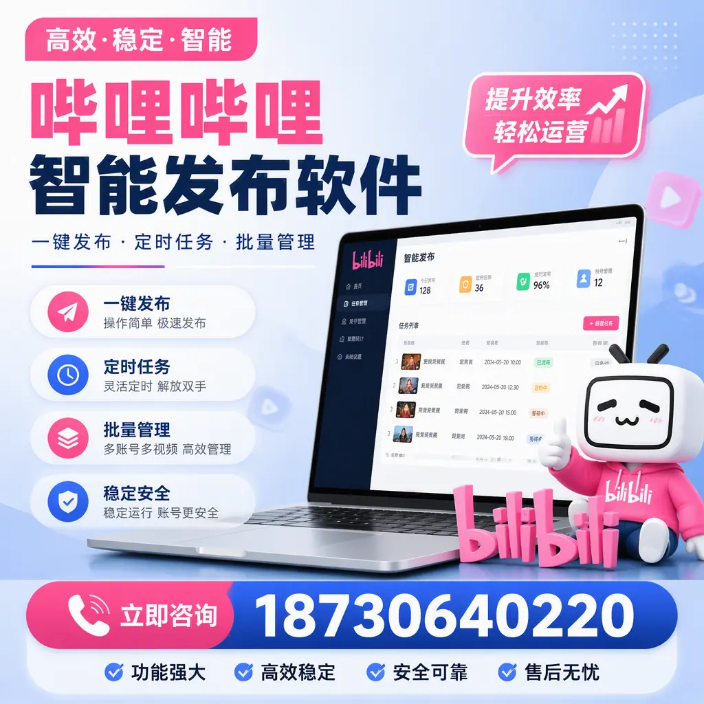 哔哩哔哩智能发布软件适用场景分析:在 潍坊 的最佳实践