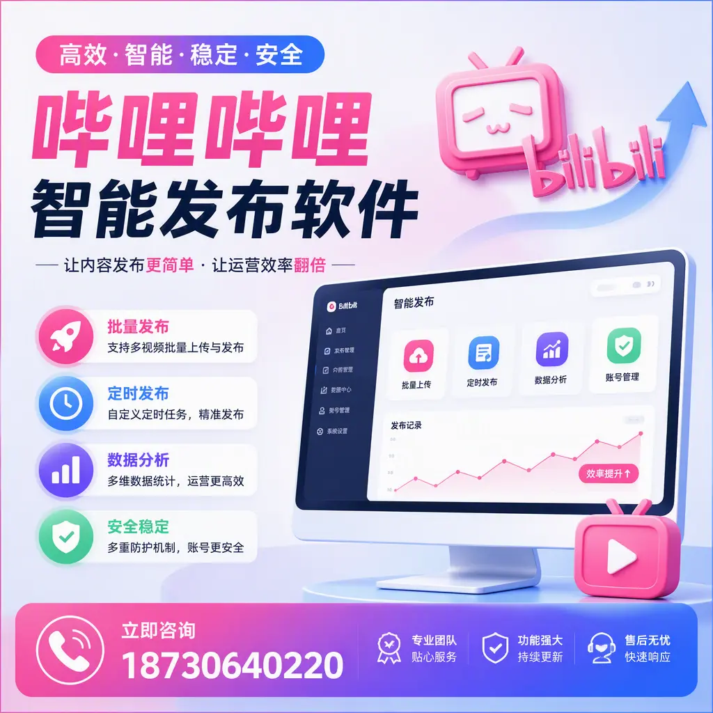 快速上手:哔哩哔哩智能发布软件的操作流程在 潍坊