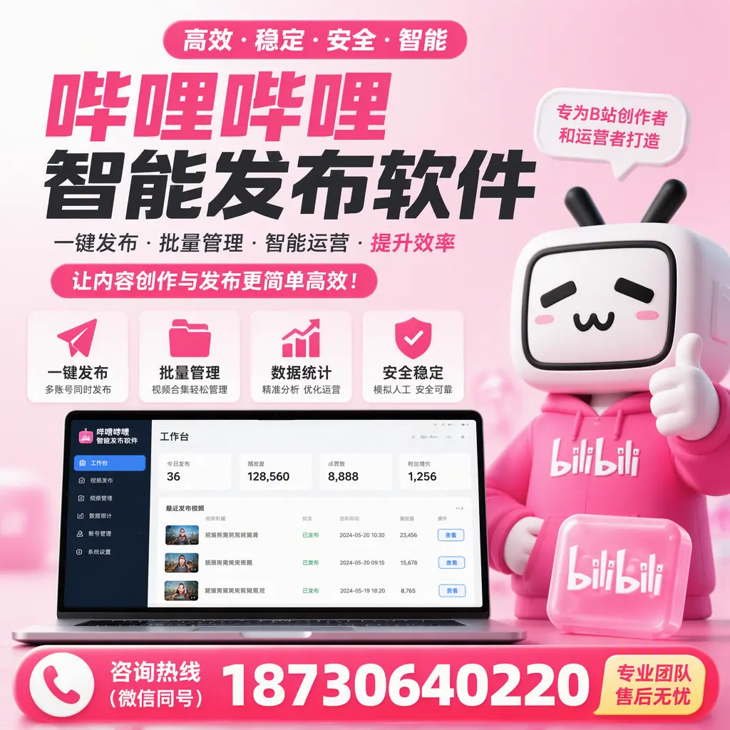 哔哩哔哩智能发布软件的用户反馈与案例分析在 潍坊