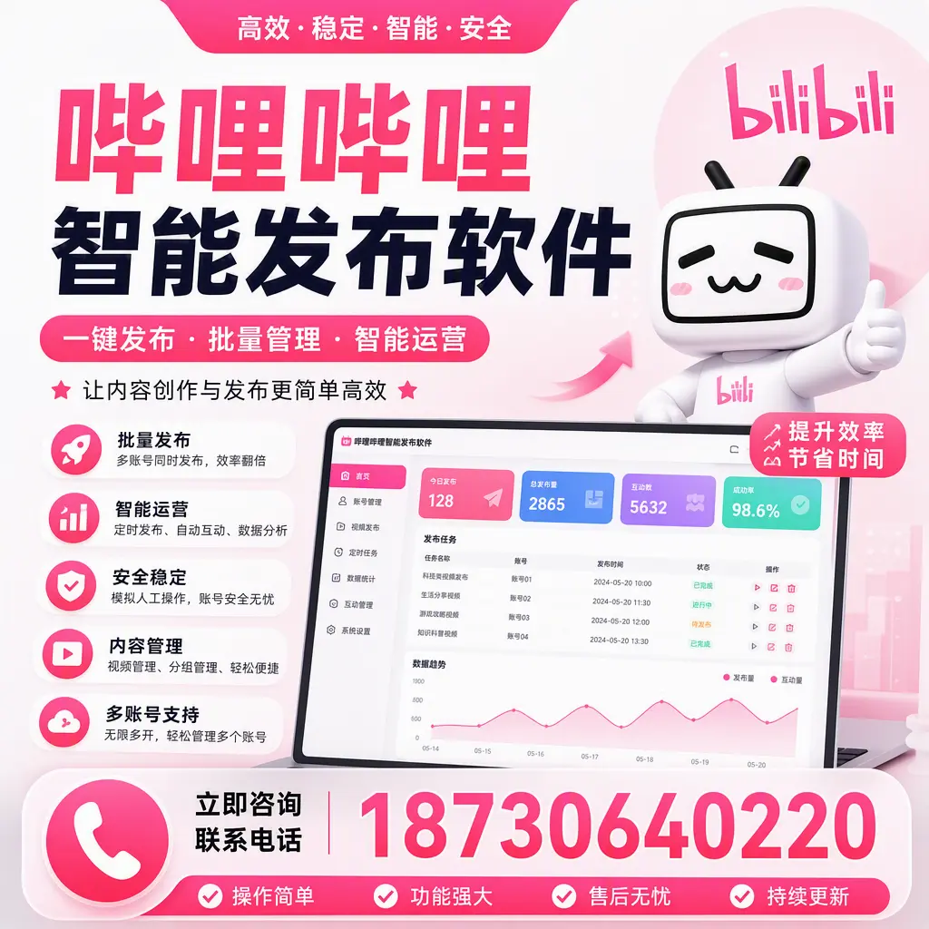 在 潍坊 如何通过哔哩哔哩智能发布软件提高视频曝光率