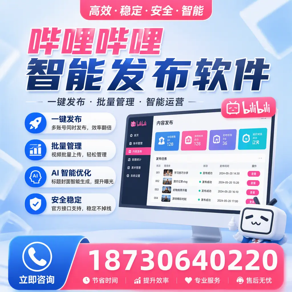哔哩哔哩智能发布软件与竞争产品对比：在 潍坊 的选择