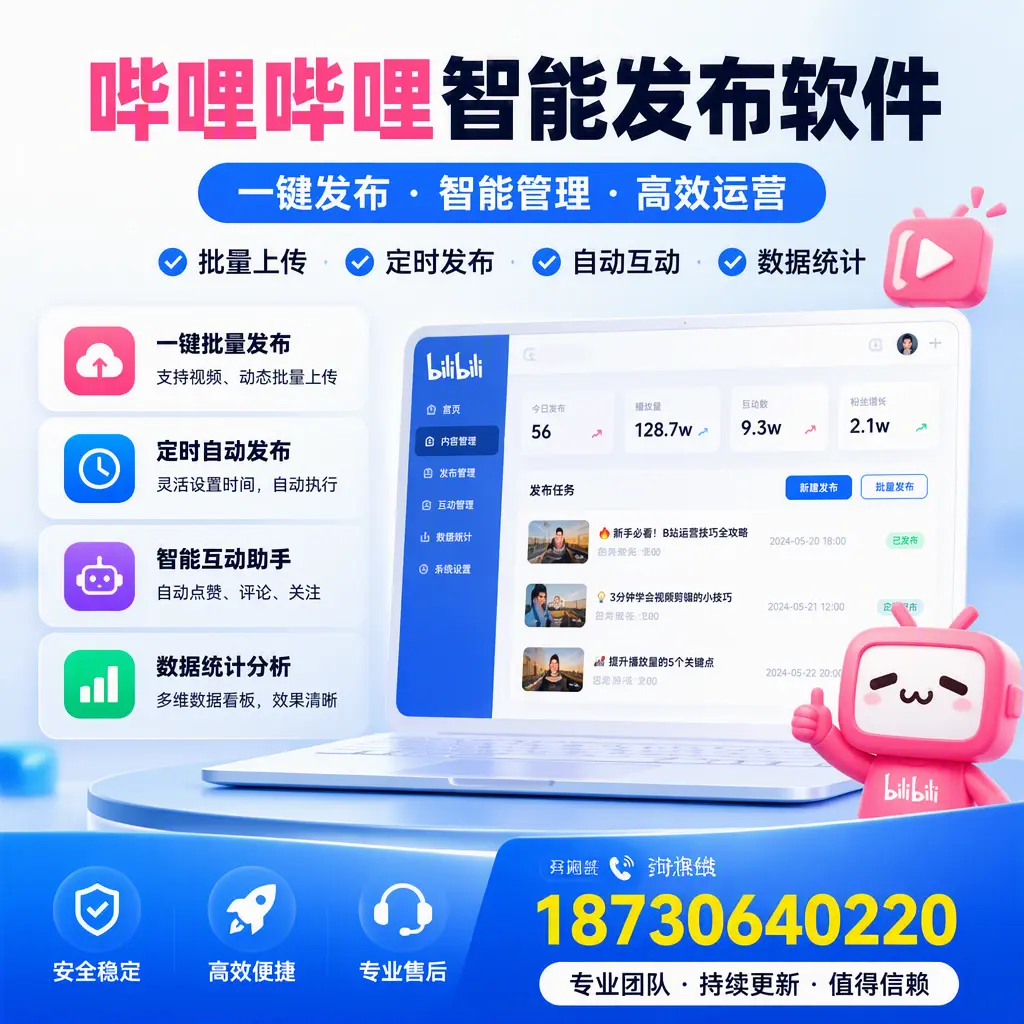 哔哩哔哩智能发布软件与竞争产品对比:在 潍坊 的选择