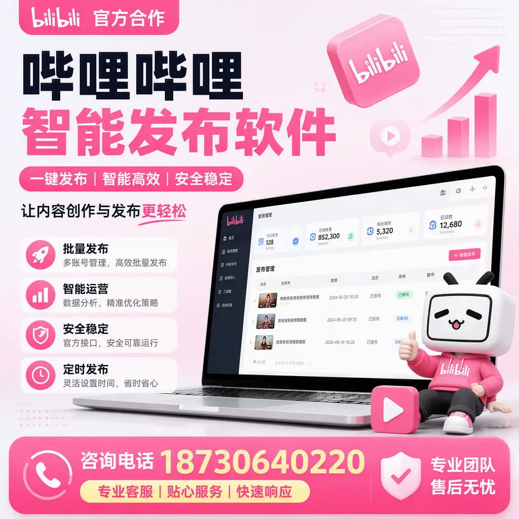 为什么选择哔哩哔哩智能发布软件?潍坊 的用户分享