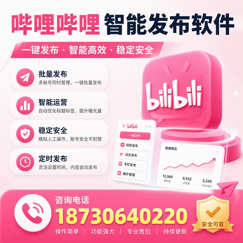 在 潍坊 使用哔哩哔哩智能发布软件时需避免的五个误区