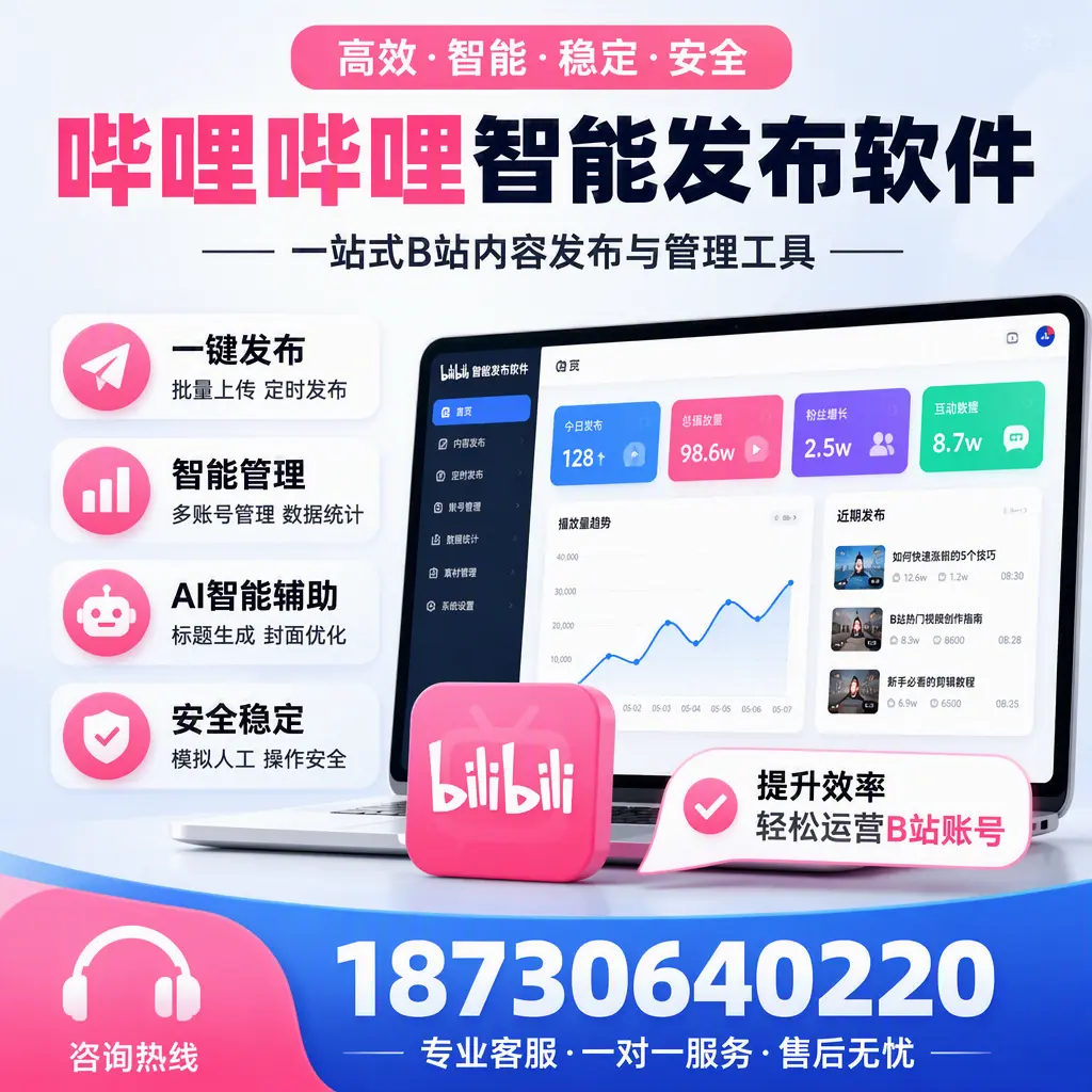 如何在 潍坊 使用哔哩哔哩智能发布软件提升内容曝光率