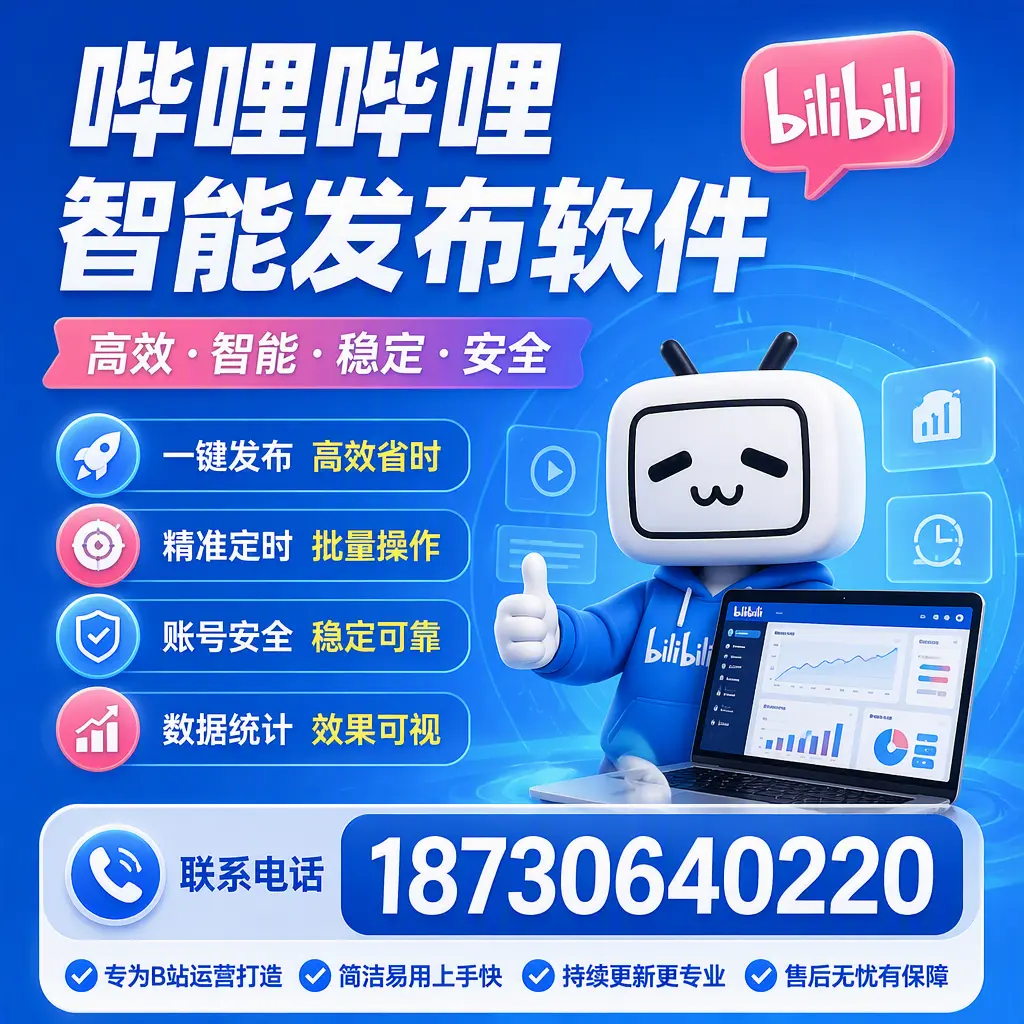 哔哩哔哩智能发布软件的性能测试与评估：潍坊 用户指南