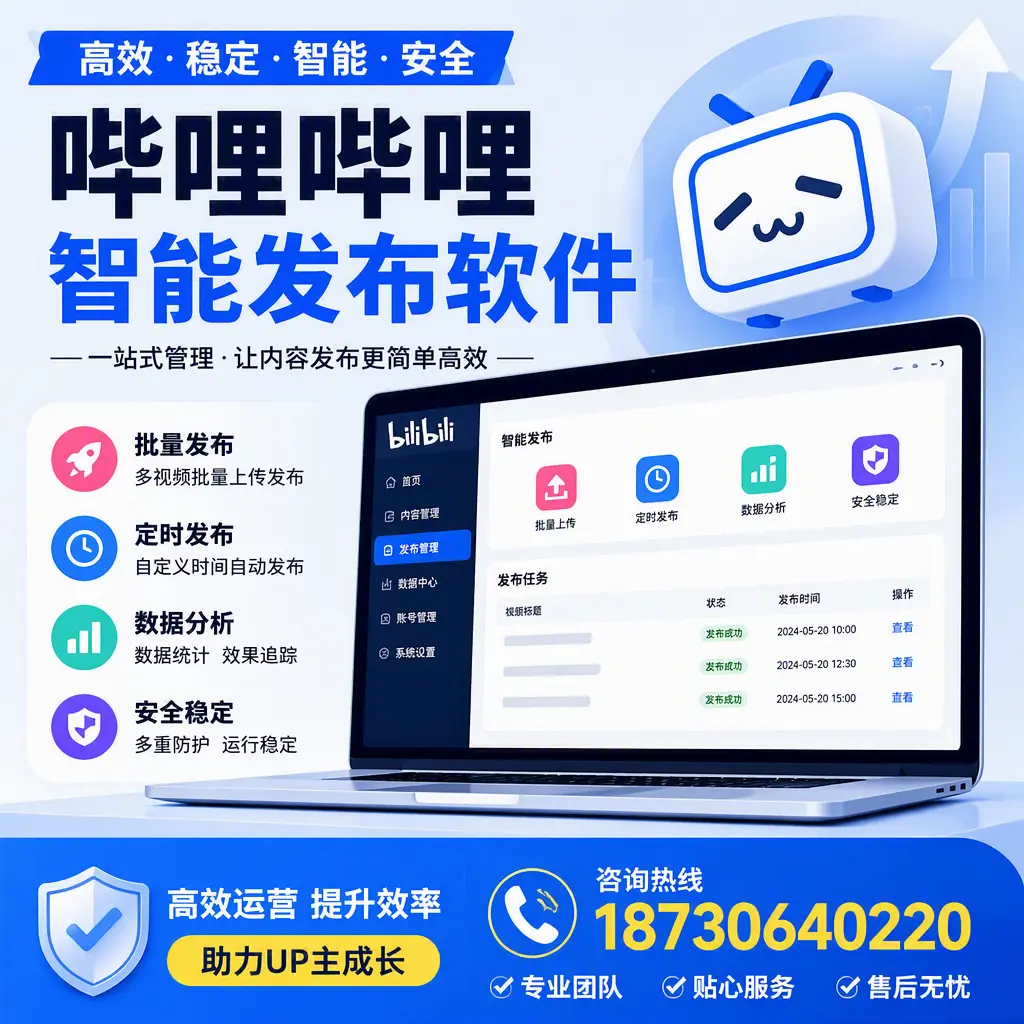 哔哩哔哩智能发布软件的性能测试与评估:潍坊 用户指南