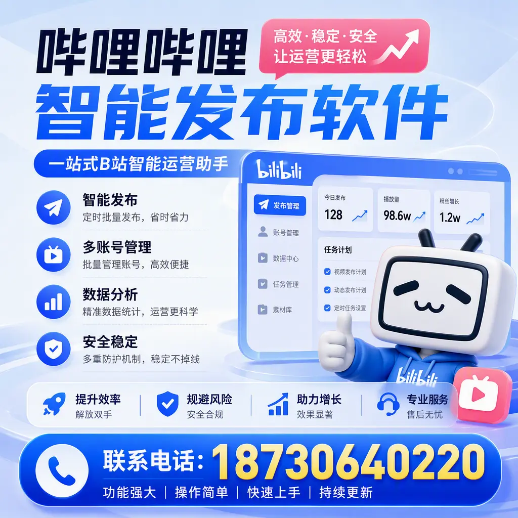 在 潍坊 选择哔哩哔哩智能发布软件的五大理由