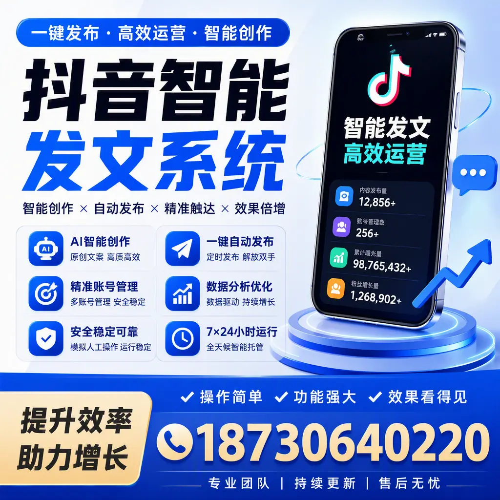 抖音智能发文系统的功能解析,如何在 潍坊 提升内容营销