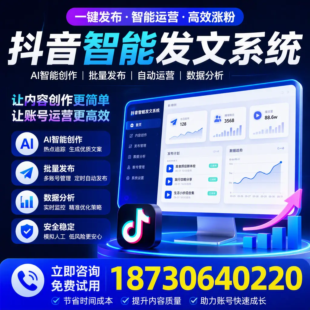 抖音智能发文系统实用指南：在 潍坊 打造高效内容策略