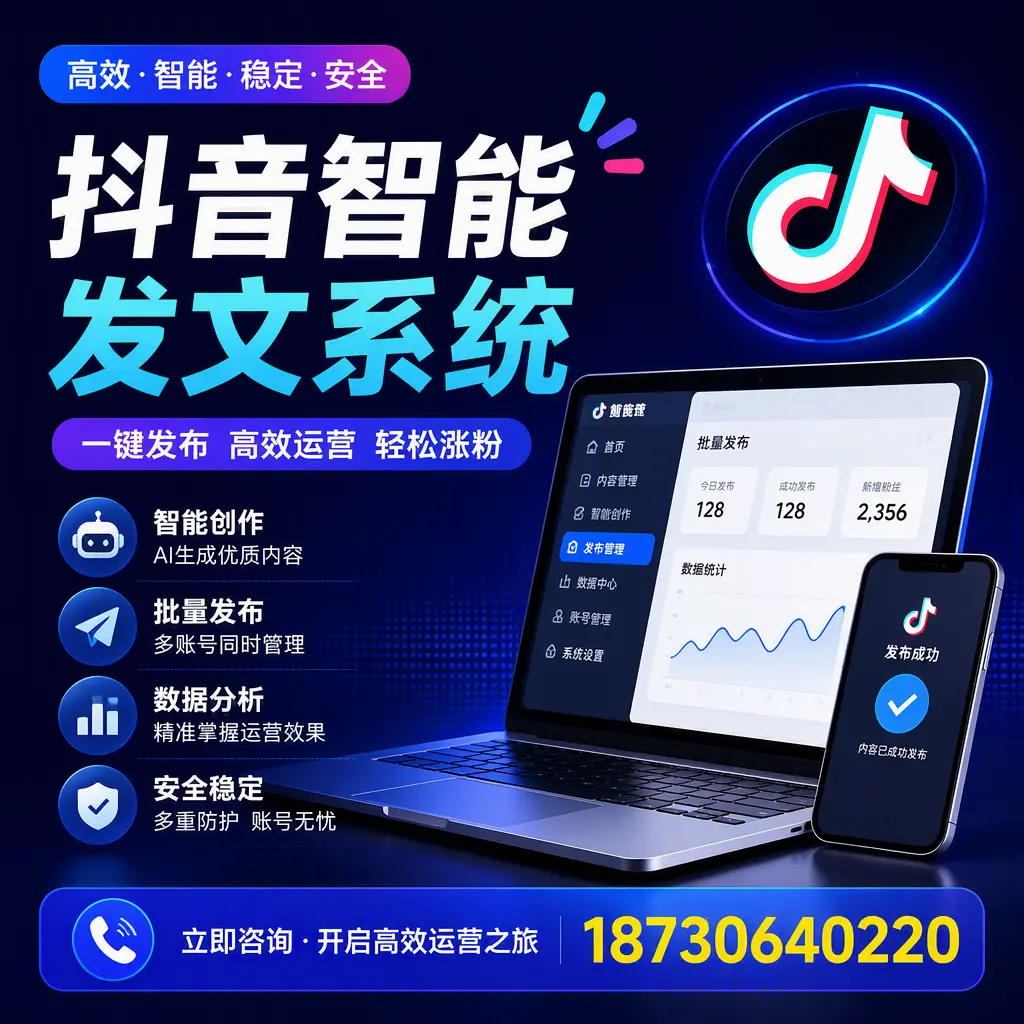 抖音智能发文系统实用指南：在 潍坊 打造高效内容策略
