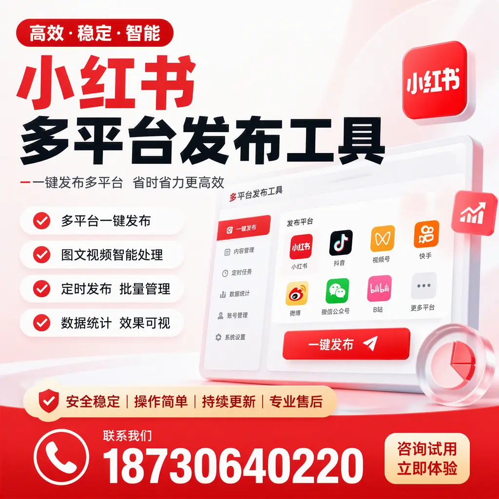 小红书多平台发布工具在 潍坊 的应用与优势解析