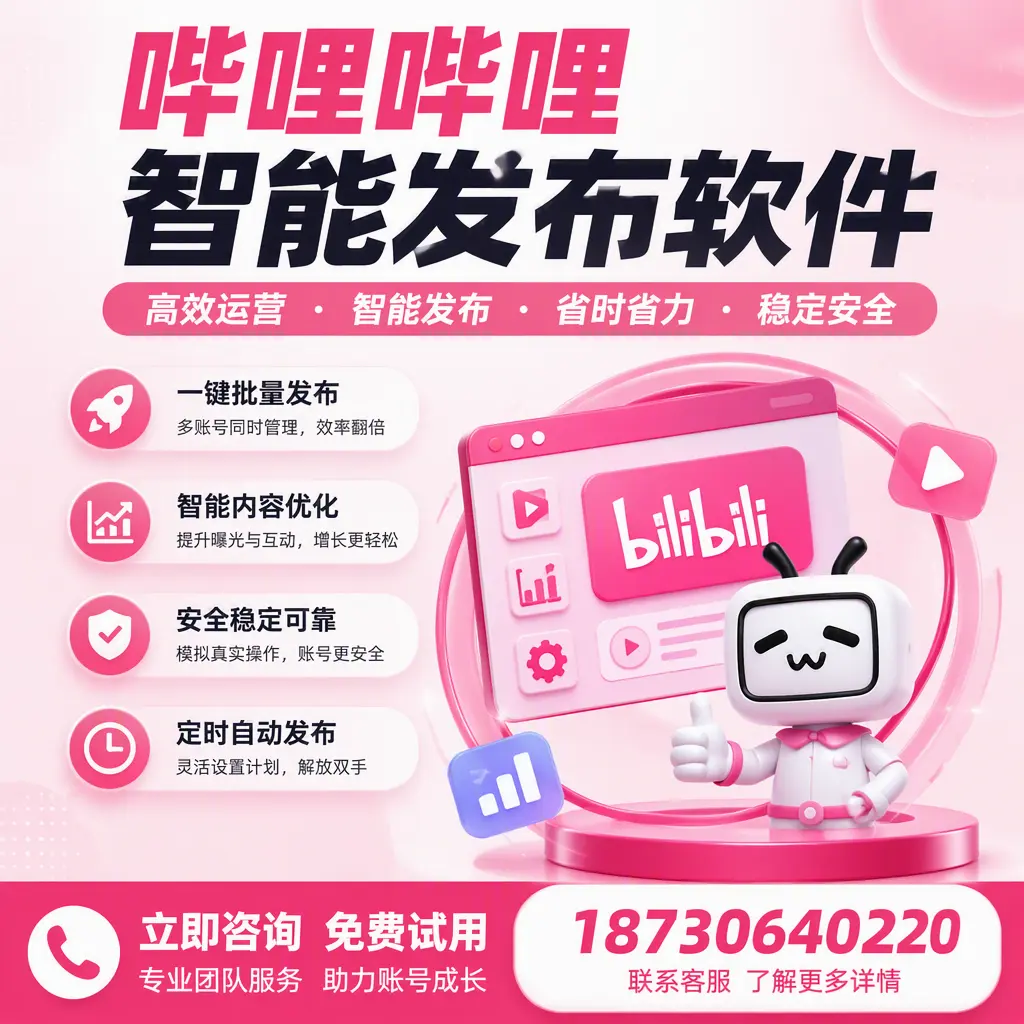 提升内容质量的秘诀：哔哩哔哩智能发布软件在 潍坊 的应用