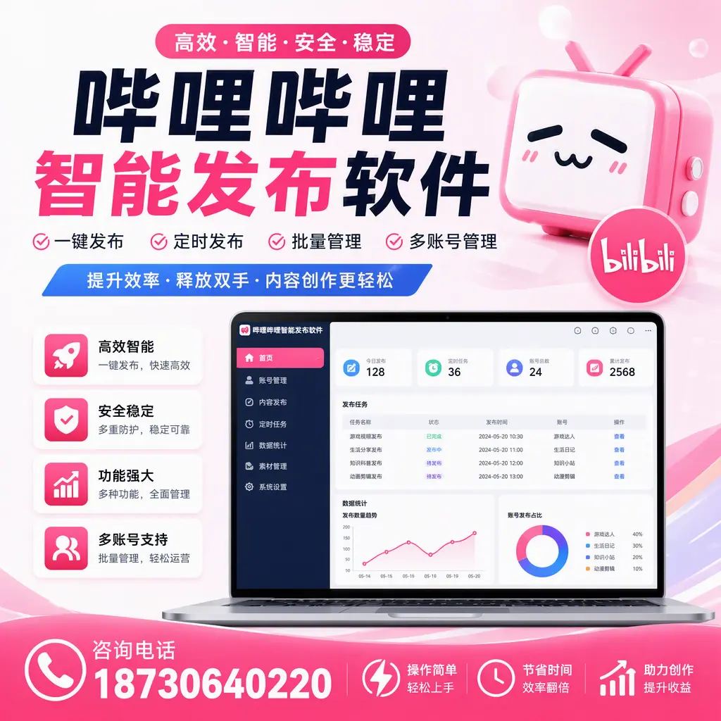 提升内容质量的秘诀：哔哩哔哩智能发布软件在 潍坊 的应用