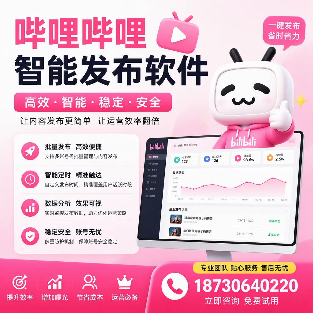 哔哩哔哩智能发布软件：如何在 潍坊 高效推广企业品牌