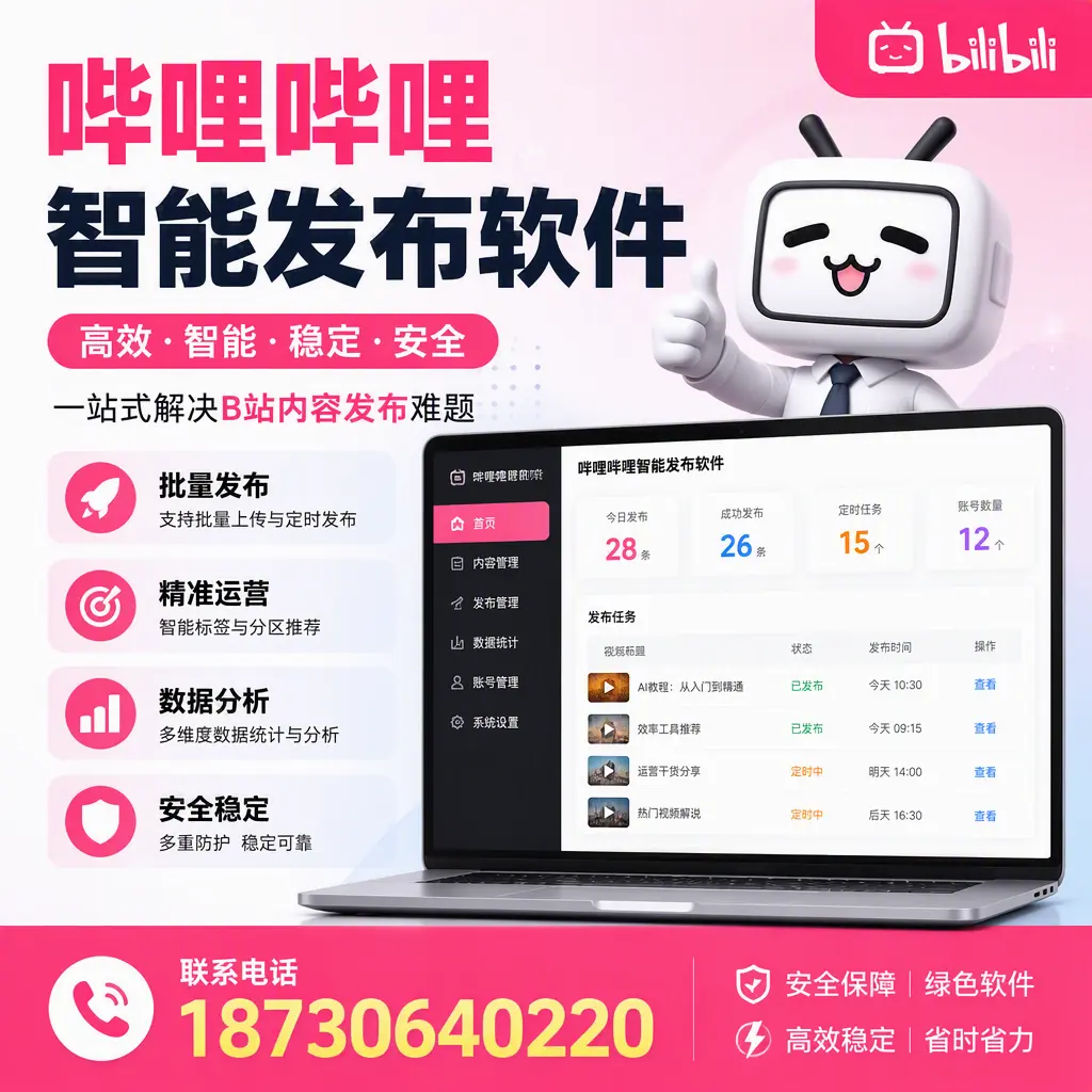 哔哩哔哩智能发布软件：如何在 潍坊 高效推广企业品牌