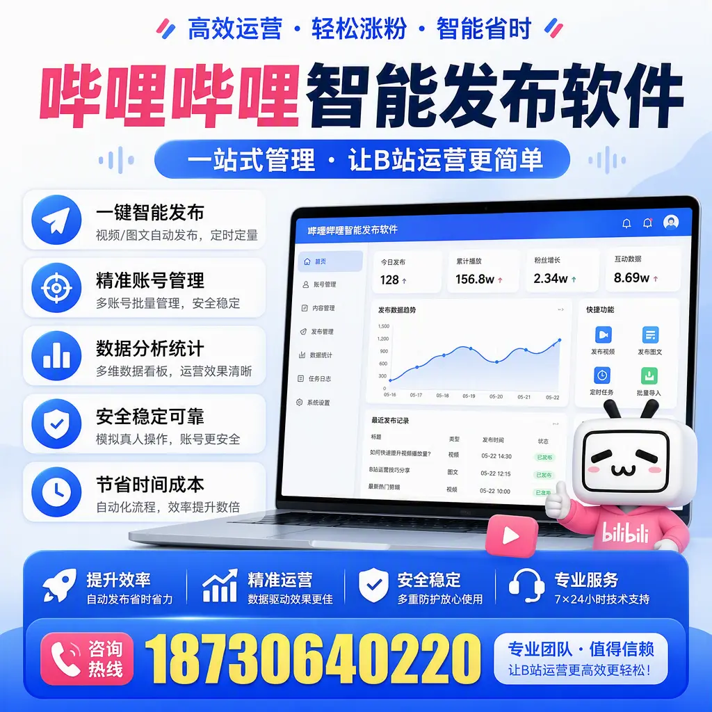哔哩哔哩智能发布软件的最新功能:在 潍坊 助力内容传播