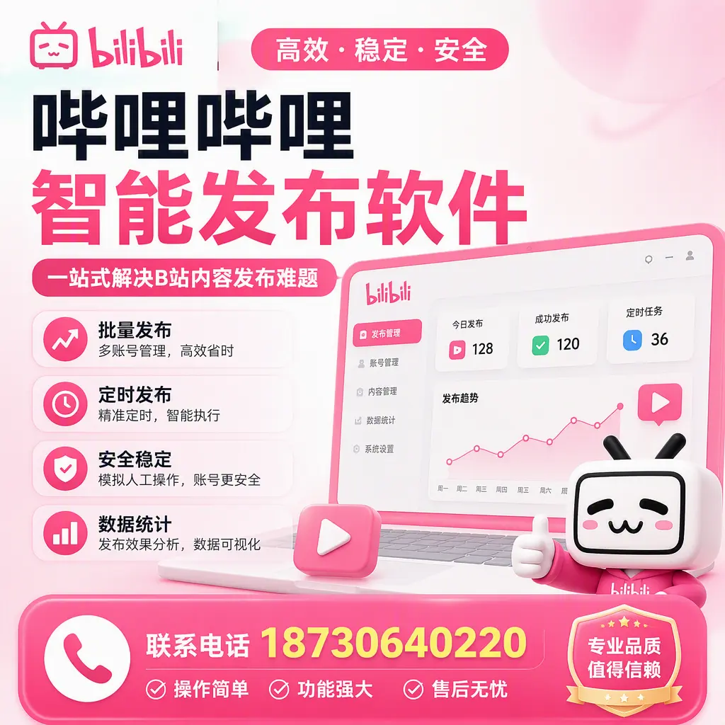 哔哩哔哩智能发布软件的最新功能:在 潍坊 助力内容传播