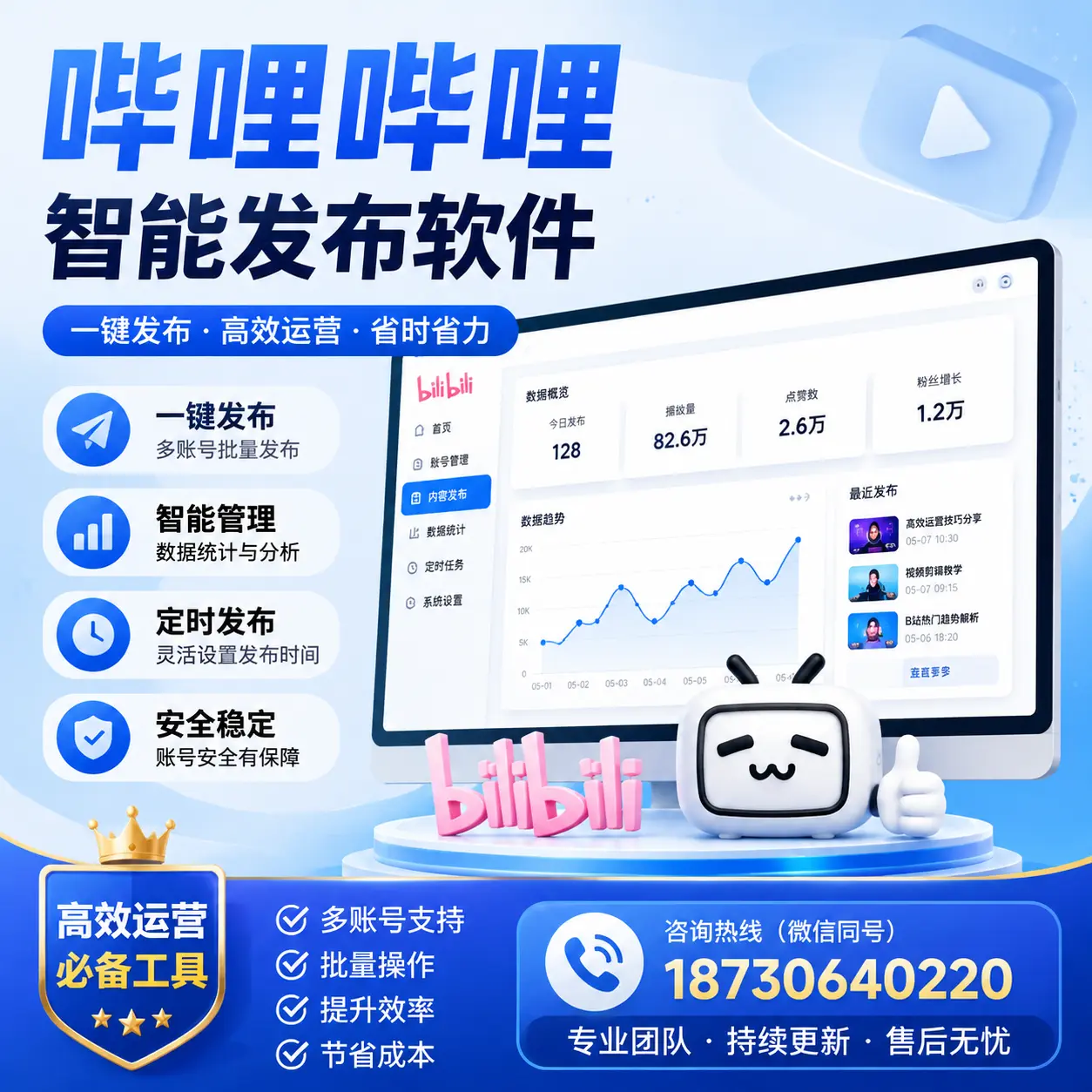 解密哔哩哔哩智能发布软件：功能与优势分析在 潍坊